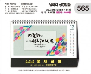 jin565-탁상-날마다 성경말씀((a4사이즈=29.7⨯21cm⨯14매/금박인쇄)