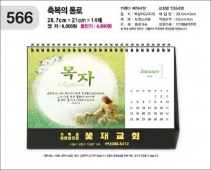 jin566-탁상 -축복의 통로 a4사이즈=29.7⨯21cm⨯14매/금박인쇄