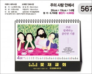 jin-567-탁상-주의 사랑 안에서 (사이즈=26⨯19cm⨯14매/급박인쇄)