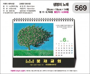 jin569-탁상-생명의 노래   (사이즈=26⨯19cm⨯14매/금박인쇄)