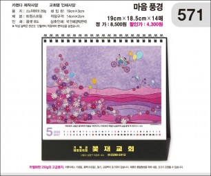 jin571-탁상-마음풍경  (사이즈=19⨯18.5cm⨯14매/금박인쇄)