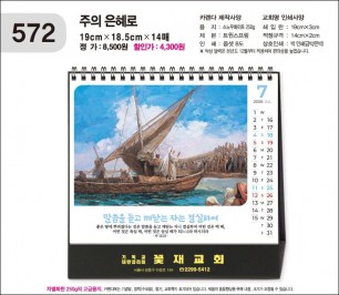 jin572-탁상-주의 은혜로 (사이즈=19⨯18.5cm⨯14매/금박인쇄)