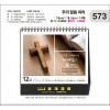 jin573-탁상-주의 말씀 따라  (사이즈=19⨯18.5cm⨯14매/금박인쇄)