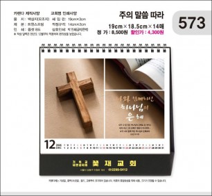 jin573-탁상-주의 말씀 따라  (사이즈=19⨯18.5cm⨯14매/금박인쇄)