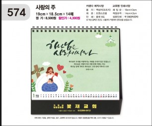 jin574-탁상-사랑의 주   (사이즈=19cm⨯18.5cm⨯14매/금박인쇄)