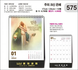 jin575-탁상-주의 크신 은혜   (사이즈=17⨯24cm⨯14매/금박인쇄)