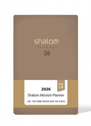 2026 살롬다이어리 小(브라운)