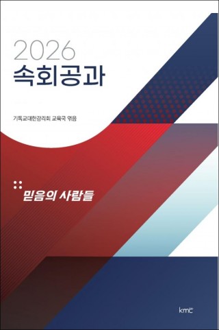 2026 속회공과