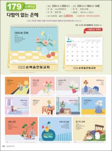 믿음179 다함이 없는 은혜(소형탁상 / 사이즈=210⨯200⨯14매)