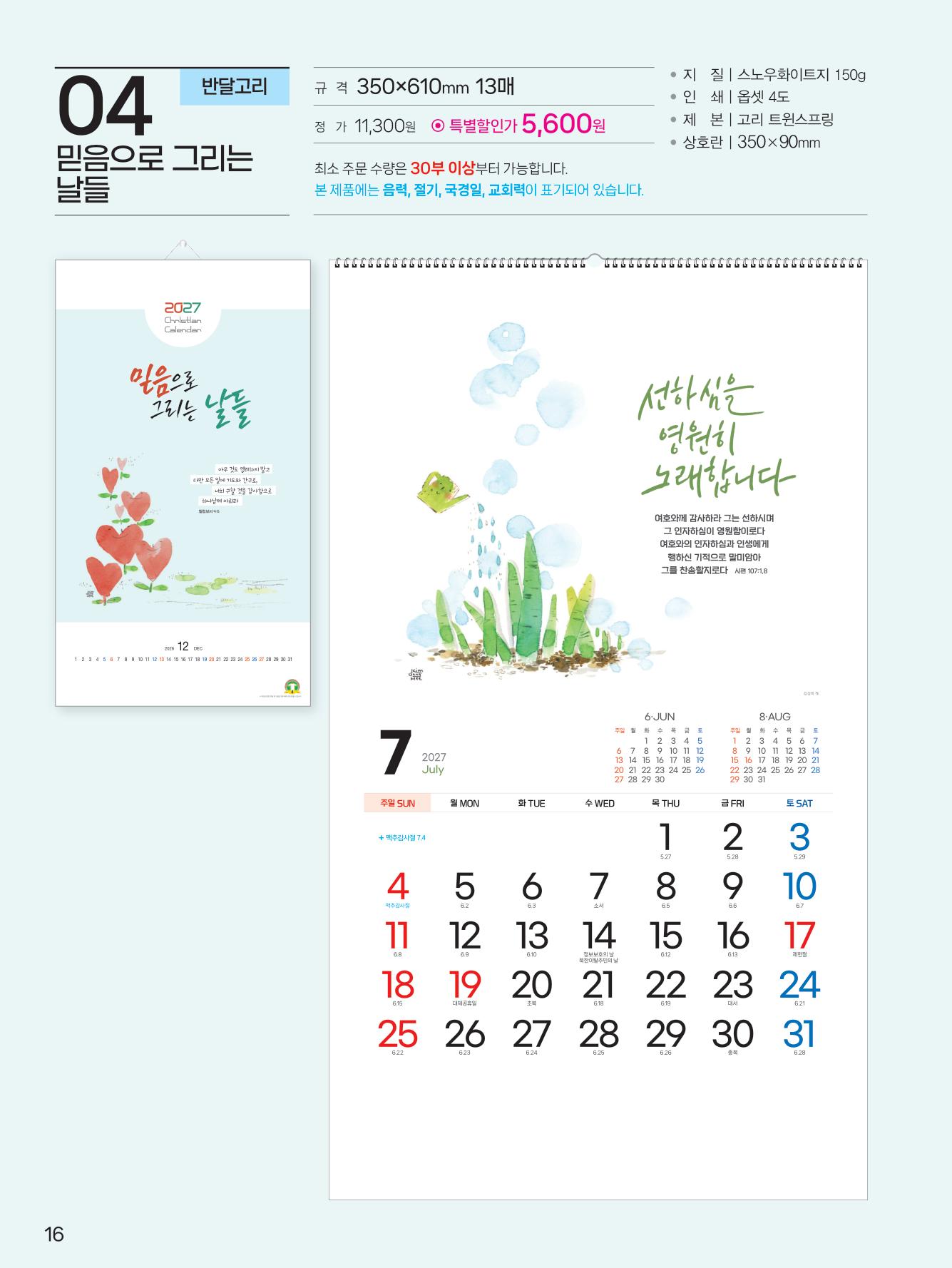 예성-4 믿음으로 그리는 날들(반달)(사이즈 350*610*13매)