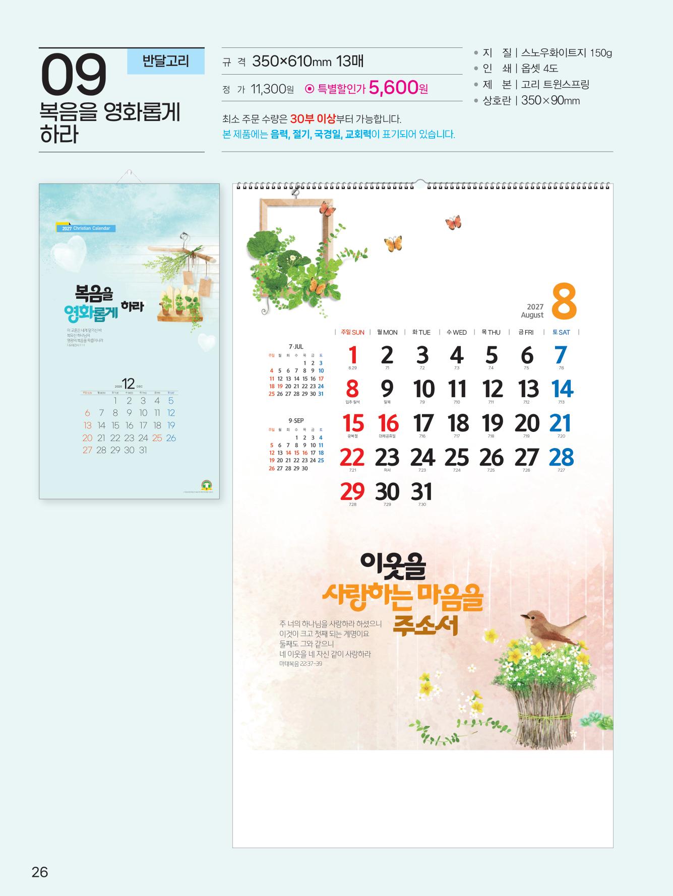 예성-9 복음을 영화롭게 하라(반달) (사이즈 350*610*13매)