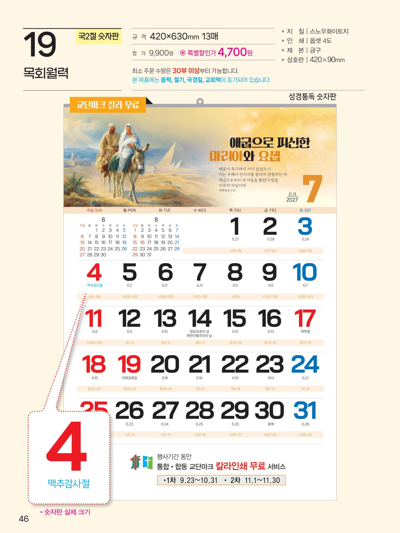 예성19 목회월력(국2절-통독)사이즈 420*630*13매)