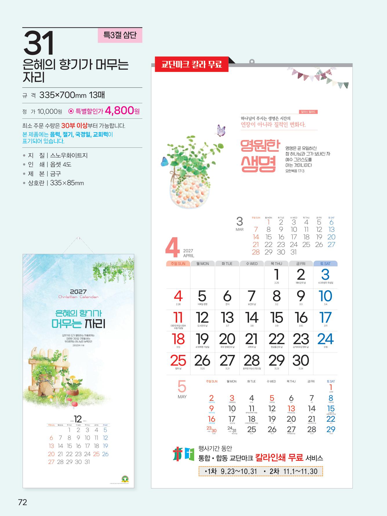 예성31 은혜의 향기가(3단)  사이즈 335*700*13매)