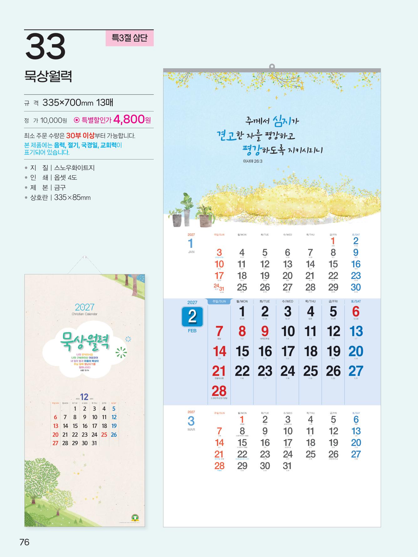 예성33 묵상월력(3단) 사이즈 335*700*13매)