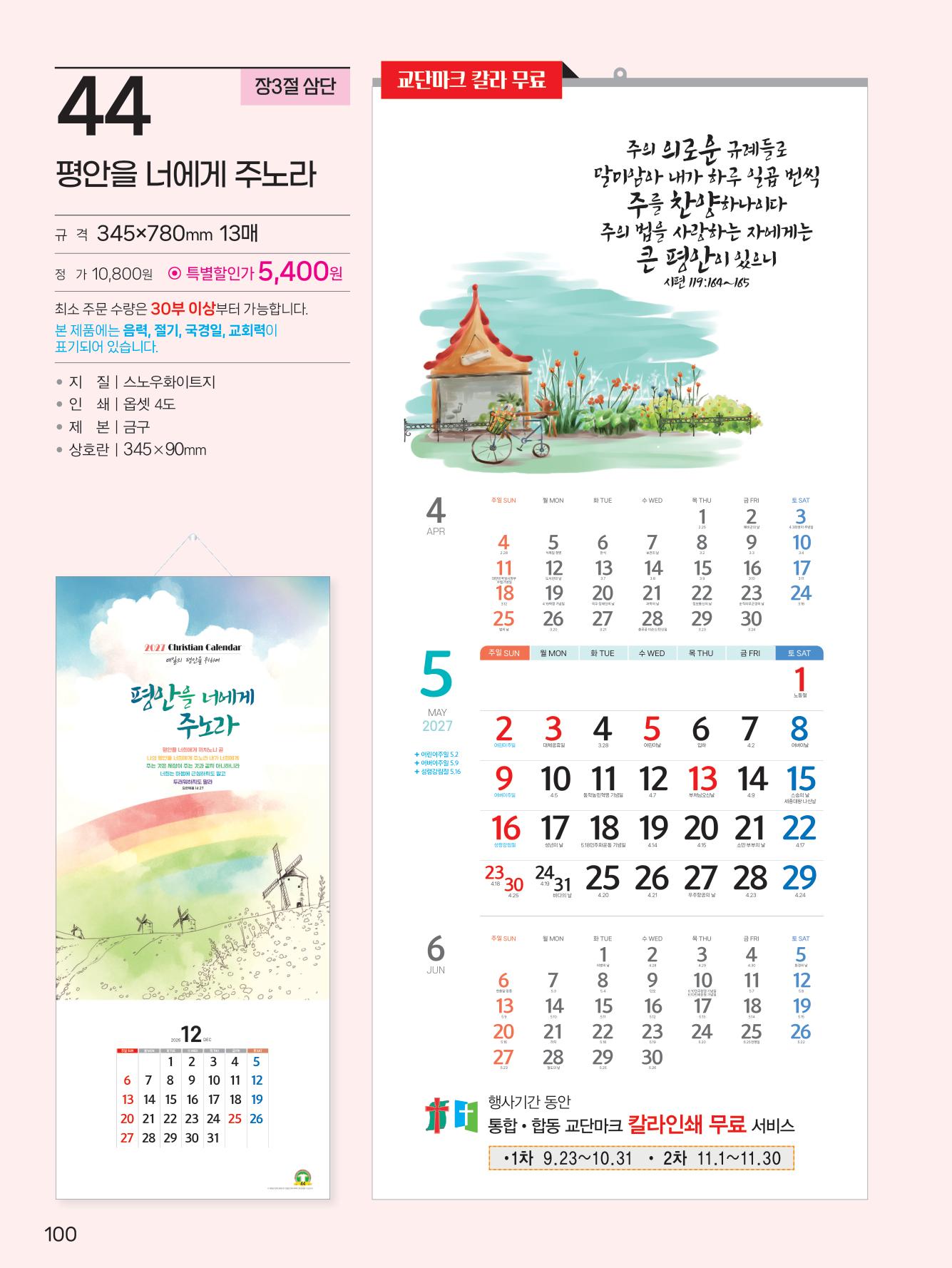 예성 44 평안을 너에게(3단-장-사이즈 335*700*13매)