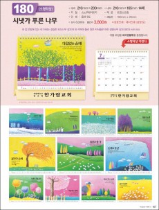 믿음180 시냇가 푸른 나무(소형탁상 / 사이즈=210⨯200⨯14매)