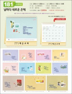 믿음181 날마다 새로운 은혜(소형탁상 / 사이즈=210⨯200⨯14매)