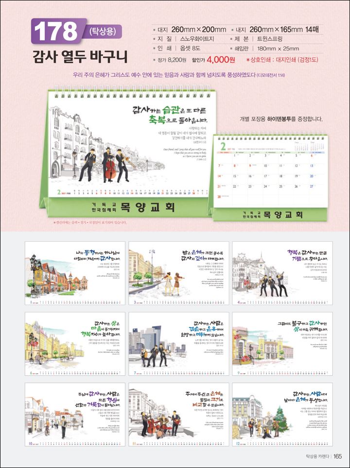믿음 178 감사 열두 바구니(탁상용/ 사이즈=260⨯200⨯14매)