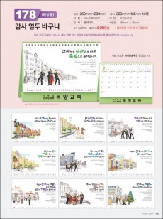 믿음 178 감사 열두 바구니(탁상용/ 사이즈=260⨯200⨯14매)
