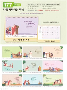 믿음 177 나를 사랑하는 주님(탁상용 / 사이즈=260⨯200⨯14매)