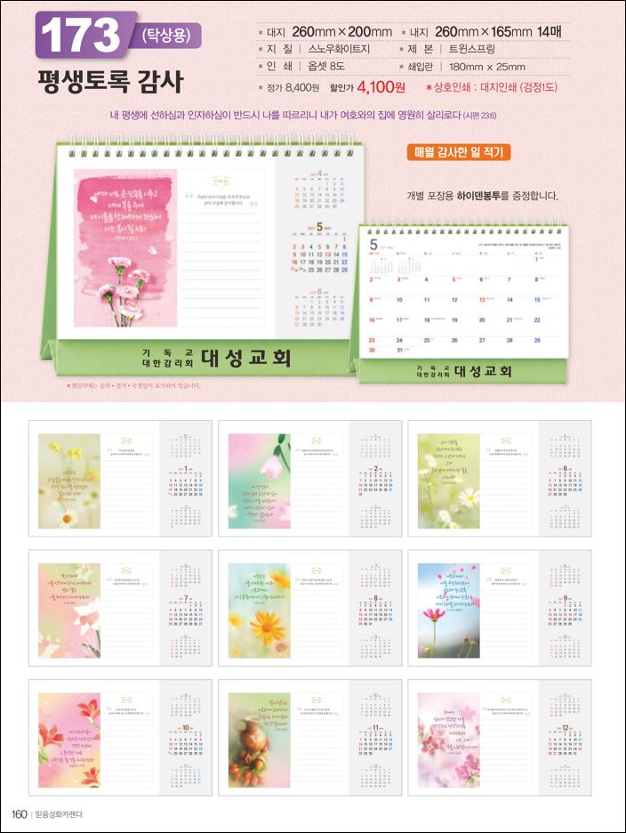 믿음173 평생토록 감사(탁상용/사이즈=260⨯200⨯14매)