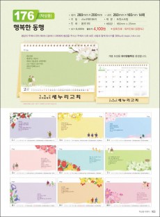 믿음 176 행복한 동행(탁상용 / 사이즈=260⨯200⨯14매)