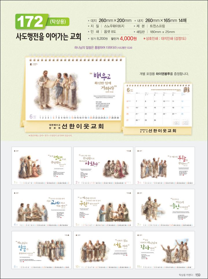 믿음172 사도행전을 이어가는 교회 (탁상용/ 사이즈=260⨯200⨯14매)