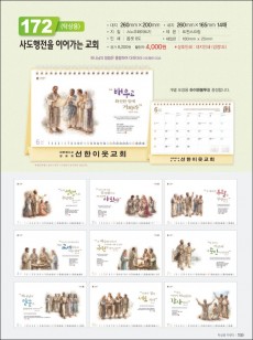 믿음172 사도행전을 이어가는 교회 (탁상용/ 사이즈=260⨯200⨯14매)