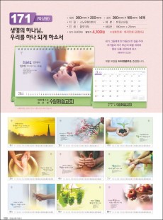 믿음 171 생명의 하나님, 우리를 하나 되게 하소서 (탁상용/사이즈=260⨯200⨯14매)
