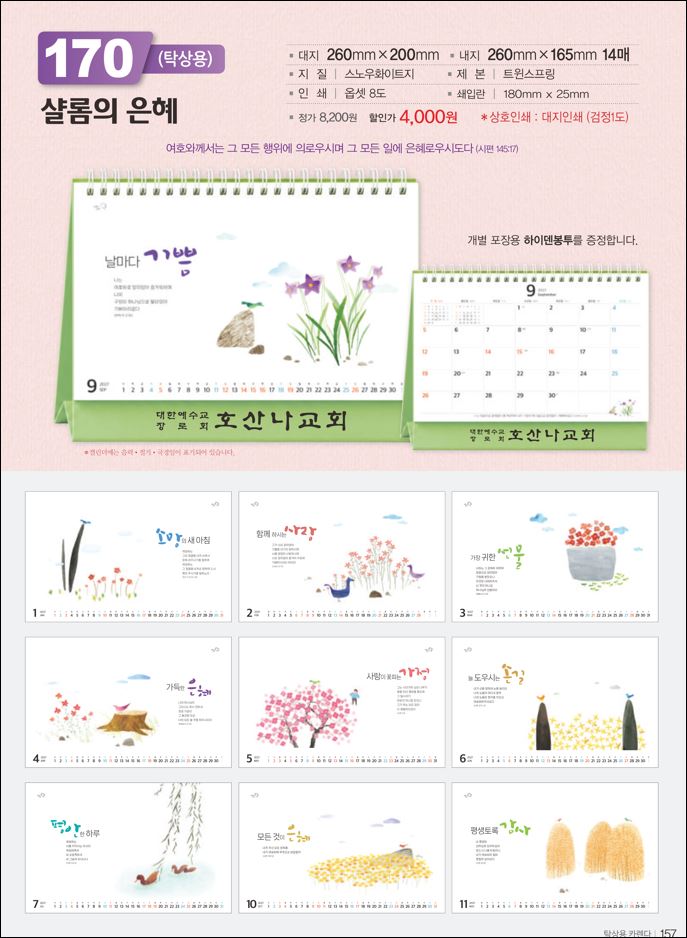믿음170 샬롬의 은혜(탁상용/사이즈=260⨯200⨯14매)