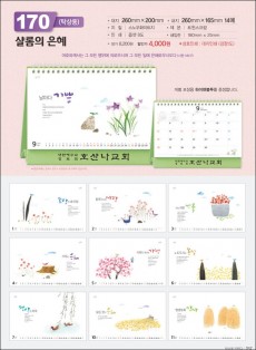 믿음170 샬롬의 은혜(탁상용/사이즈=260⨯200⨯14매)