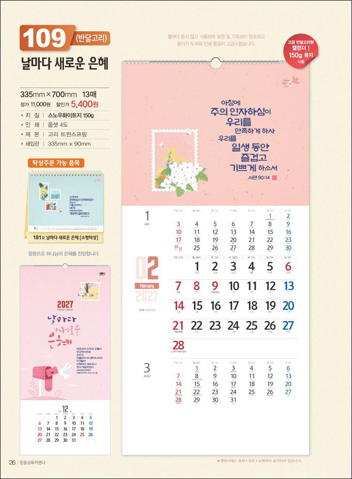 믿음 109 날마다 새로운 은혜 (반달) (사이즈 335*700*13매)