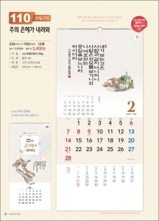 믿음 110 주의 은혜가 내려와(반달) (사이즈 335*700*13매)