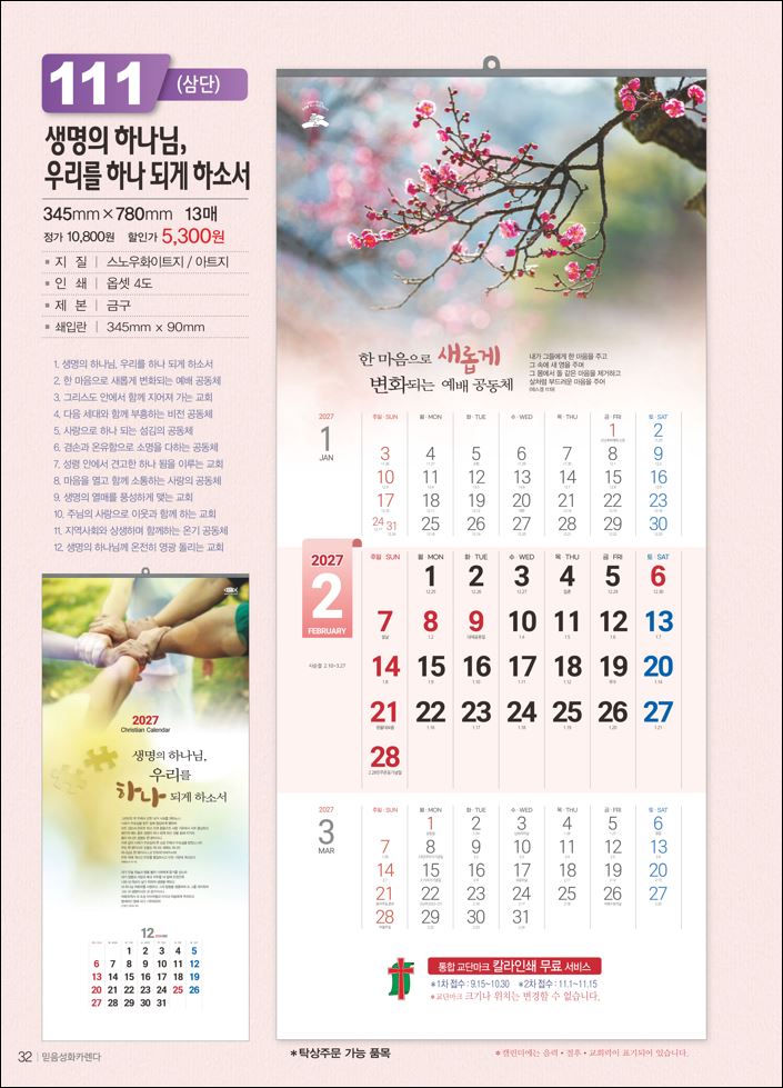 믿음 111 생명의 하나님, 우리를 하나 되게 하소서 (3단-장 (사이즈 345*780*13매))