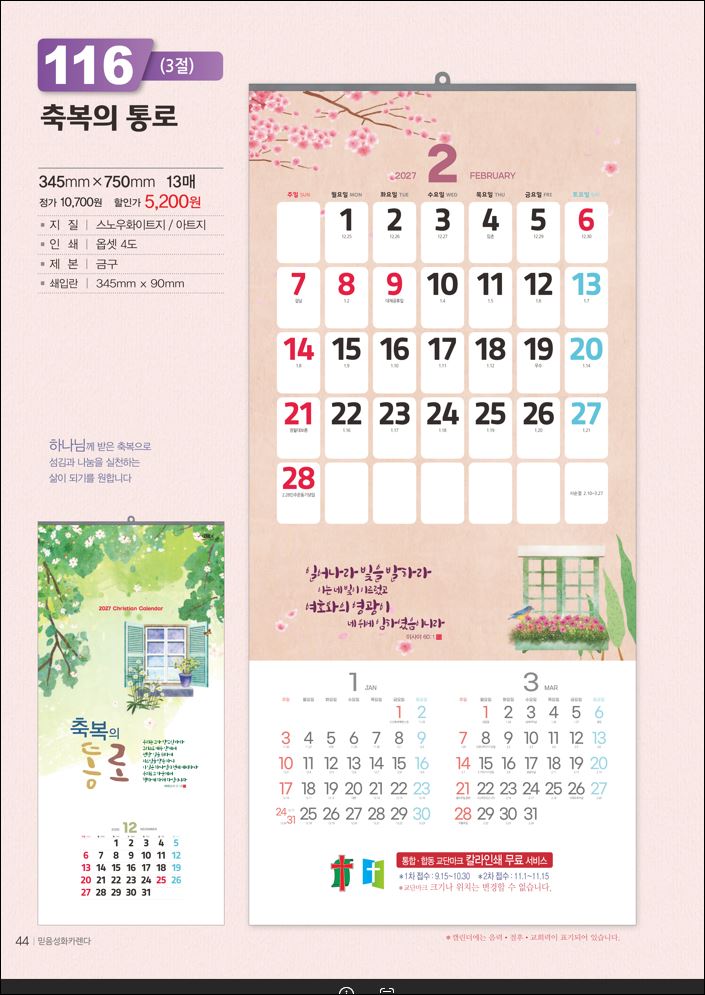 믿음116 축복의 통로 (사이즈 345*750*13매)