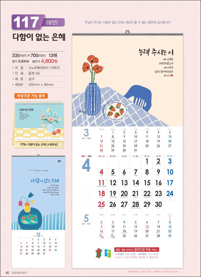 믿음117 다함이 없는 은혜(3단-사이즈 335*700*13매)