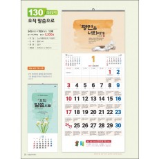 믿음130 오직 말씀으로(1단-큰숫자) (사이즈 345*780*13매)