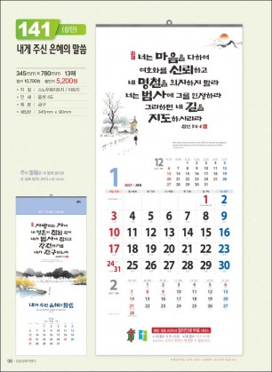 믿음 141 내게 주신 은혜의 말씀 (3단-장) (사이즈 345*780*13매)