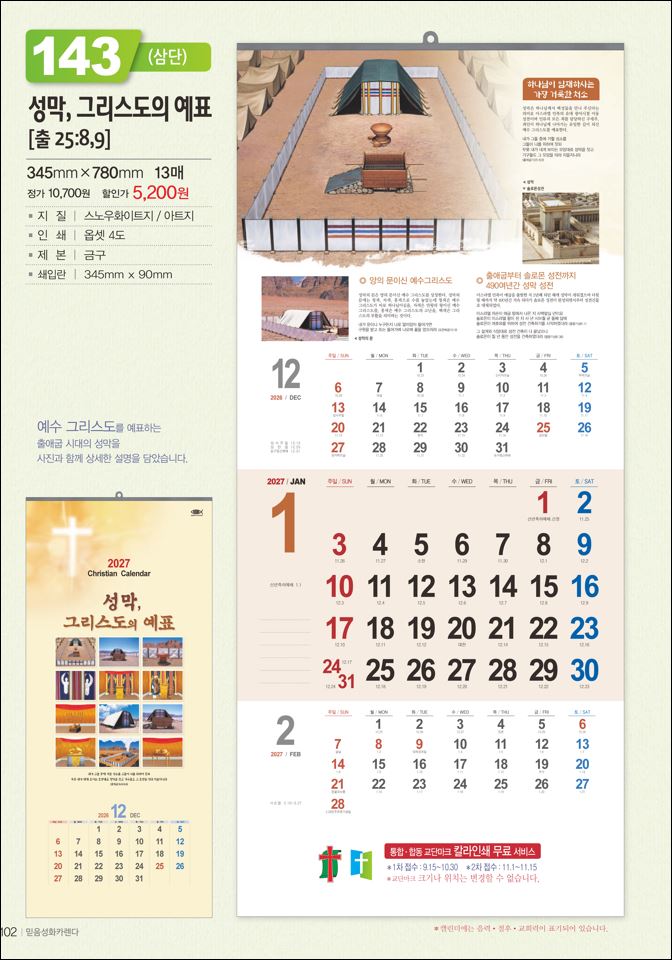 믿음 143 성막(3단-장)- (사이즈 345*780*13매)