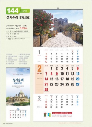 믿음 144 성지순례(3단-장)- (사이즈 345*780*13매)