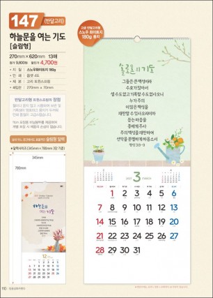 믿음 147 하늘문을 여는 기도 [(반달-슬림형) (사이즈 270*620*13매)