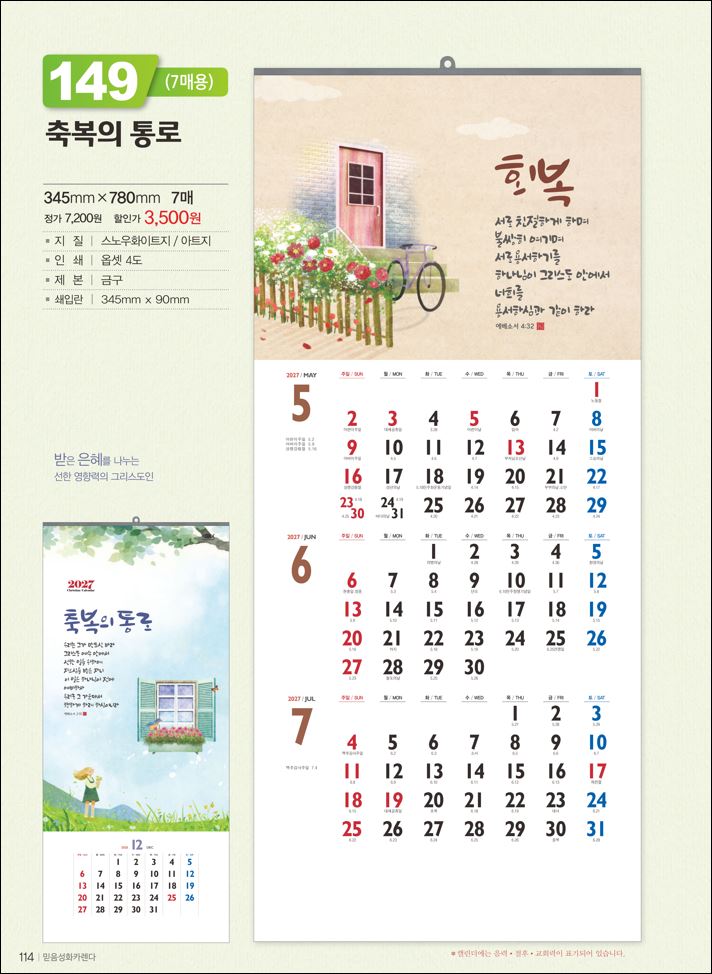 믿음 149 축복의 통로(사이즈 345*780*7매)