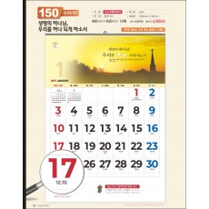 믿음150 생명의 하나님, 우리를 하나 되게 하소서 (원색 숫자판-(사이즈 450*630*13매))