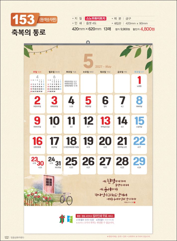 믿음153 축복의 통로 (큰 숫자판-420*620*13매)
