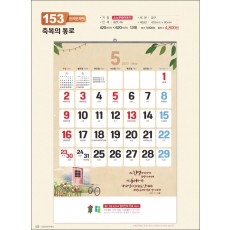 믿음153 축복의 통로 (원색 숫자판-420*620*13매)
