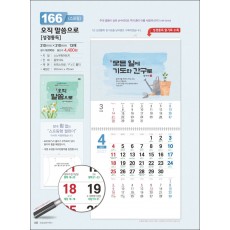 믿음 166 오직 말씀으로 (스프링-성경통독-310*310*13매)