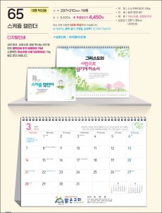 예성 65 스케쥴캘린더 (탁상-297⨯210⨯14매/내지인쇄