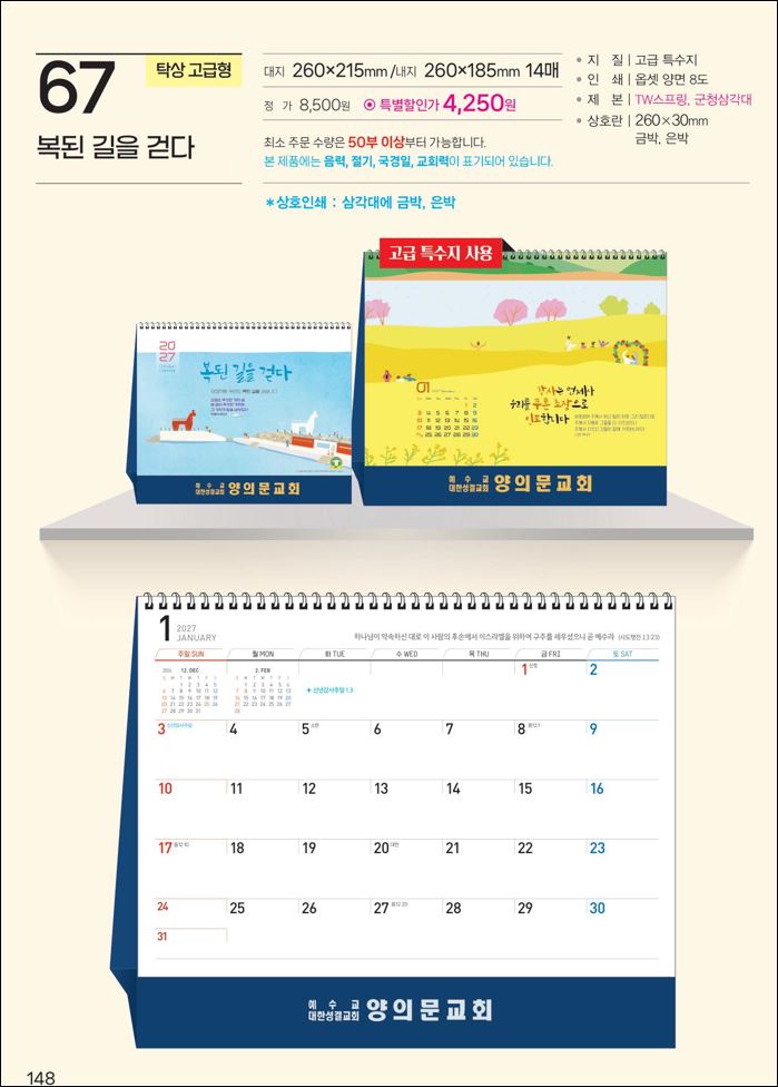예성 67 복된 길을 걷다 (탁상-260⨯215⨯14매/은박인쇄