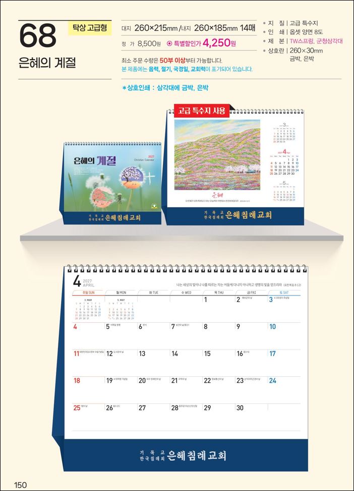 예성68 은혜의 계절 (탁상-260⨯215⨯14매/은박인쇄