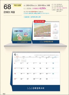 예성68 은혜의 계절 (탁상-260⨯215⨯14매/은박인쇄